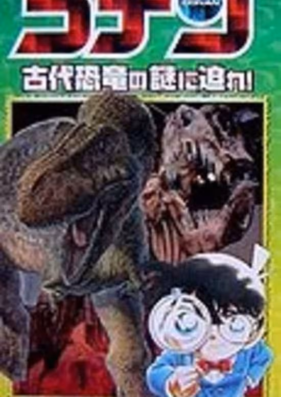 Meitantei Conan: Kodai Kyouryuu no Nazo ni Semare!