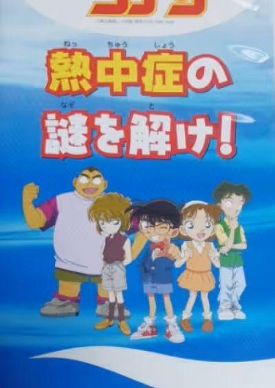 Meitantei Conan: Necchuushou no Nazo wo Toke!