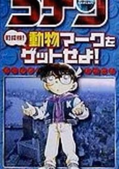 Meitantei Conan: Machi Tanken! Doubutsu Mark wo Get Seyo!