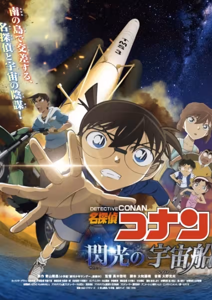 Meitantei Conan: Senkou no Payload