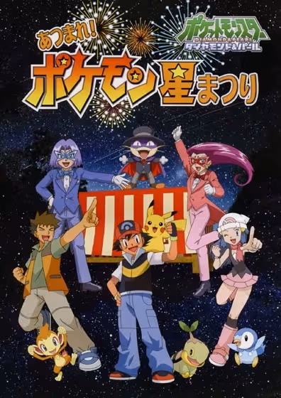 Pokemon Diamond & Pearl Atsumare! Pokemon Hoshi Matsuri