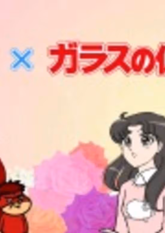 Himitsukessha Taka no Tsume x Glass no Kamen desu ga