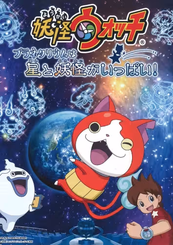 Youkai Watch: Planetarium wa Hoshi to Youkai ga Ippai!