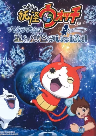 Youkai Watch: Planetarium wa Hoshi to Youkai ga Ippai!