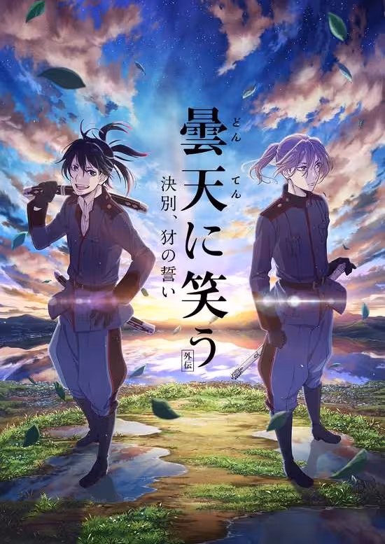 Donten ni Warau Gaiden: Ketsubetsu, Yamainu no Chikai