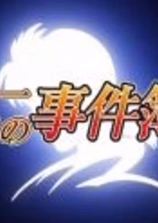 Kindaichi Shounen no Jikenbo Returns 2nd Season: Akechi Keibu no Jikenbo
