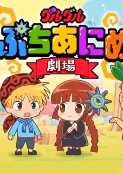 Guruguru Petit Anime Gekijou