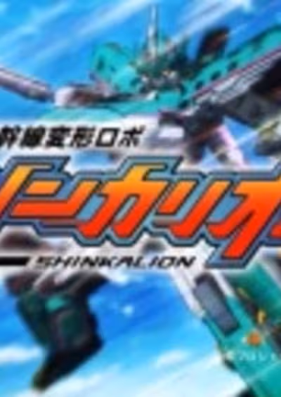Shinkansen Henkei Robo Shinkalion