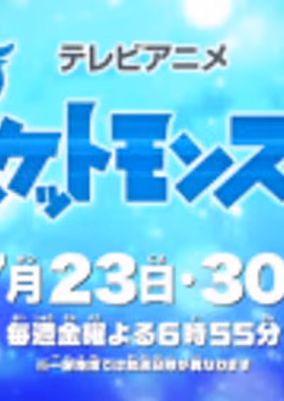 Pokemon (2019): Natsuyasumi Chokuzen 1-jikan Special