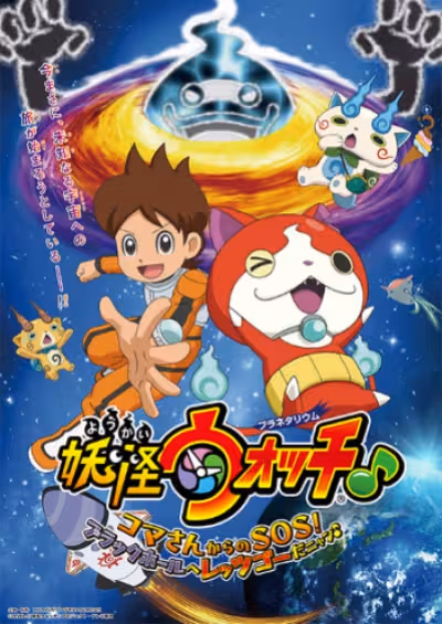 Youkai Watch ♪ Planetarium: Koma-san kara no SOS! Black Hole e Let's Go da Nyaa ♪