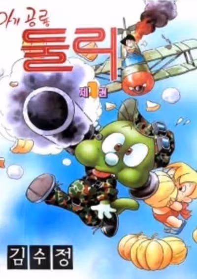 Agigongryong Doolie (1988)
