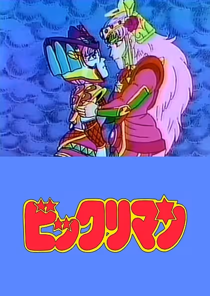Bikkuriman: Rococo & Maria Kiseki