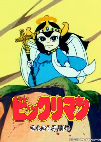 Bikkuriman: Kirakira Tokubetsu Zoukan-gou