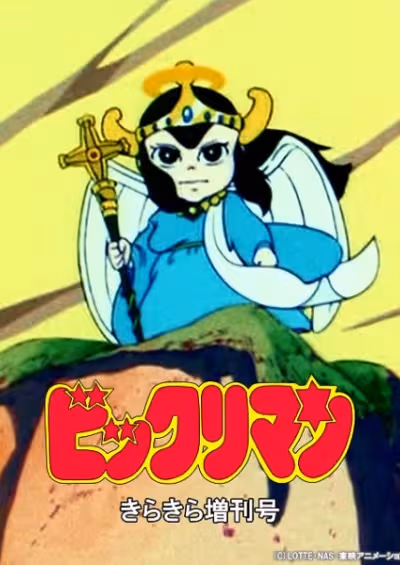 Bikkuriman: Kirakira Tokubetsu Zoukan-gou