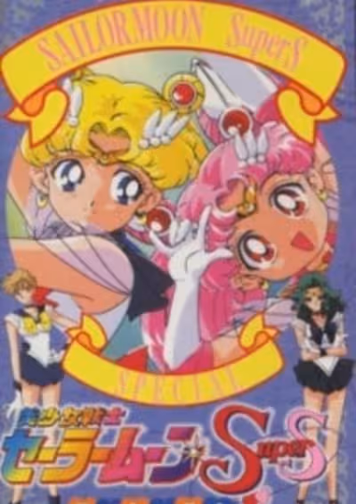 Bishoujo Senshi Sailor Moon SuperS Specials