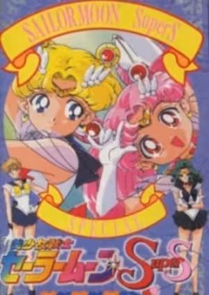 Bishoujo Senshi Sailor Moon SuperS Specials