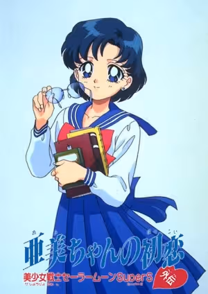 Bishoujo Senshi Sailor Moon SuperS Gaiden: Ami-chan no Hatsukoi