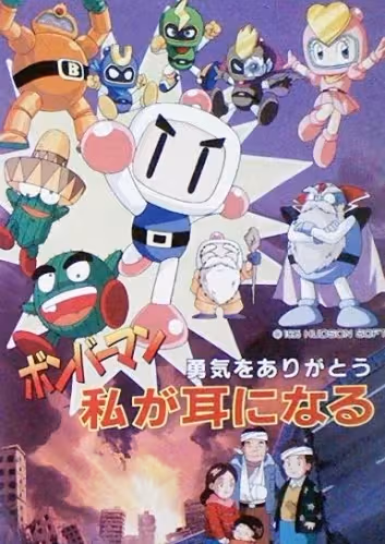 Bomberman: Yuuki wo Arigatou - Watashi ga Mimi ni Naru
