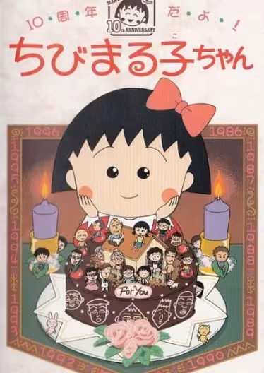 10-shuunen da yo! Chibi Maruko-chan