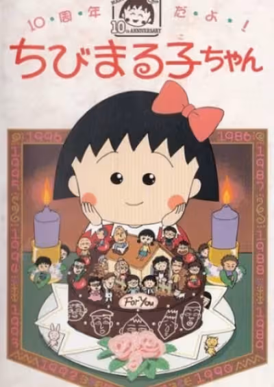 10-shuunen da yo! Chibi Maruko-chan
