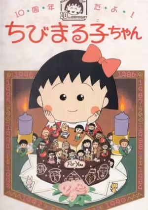 10-shuunen da yo! Chibi Maruko-chan