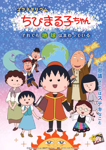 Planetarium Chibi Maruko-chan: Soredemo Chikyuu wa Mawatteiru