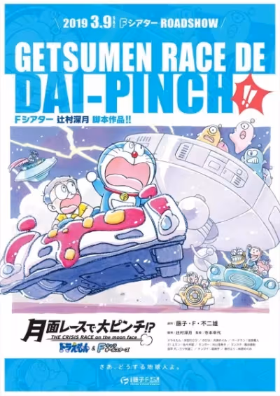 Doraemon & F-Chara All Stars: Getsumen Race de Dai-Pinch!?