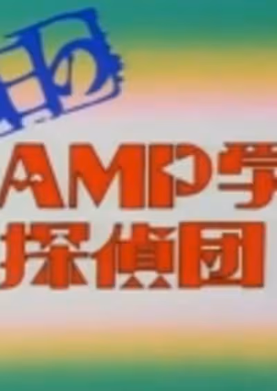 Aruhi no Clamp Gakuen Tanteidan