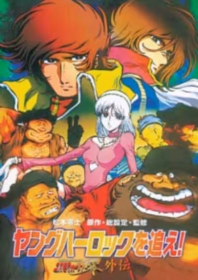 Young Herlock wo Oe! Cosmo Warrior Zero Gaiden