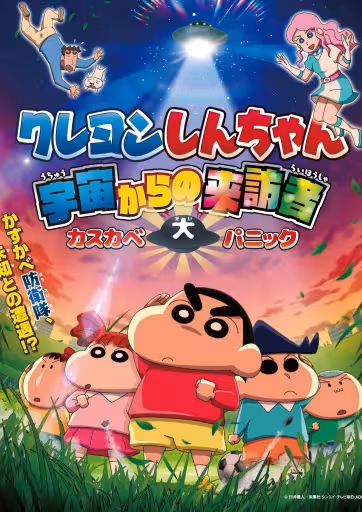 Crayon Shin-chan: Uchuu kara no Raihousha Kasukabe Dai Panic