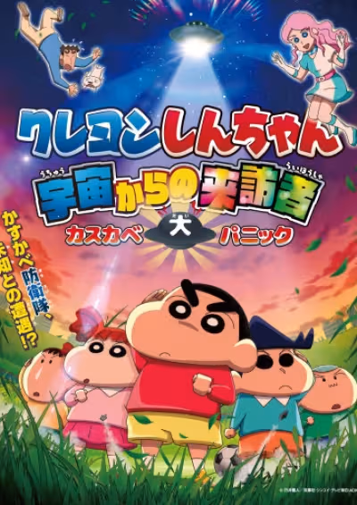 Crayon Shin-chan: Uchuu kara no Raihousha Kasukabe Dai Panic