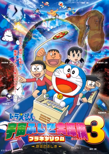 Doraemon: Uchuu Fushigi Daitanken Planetarium 3 - Ukyuu no Fushigi