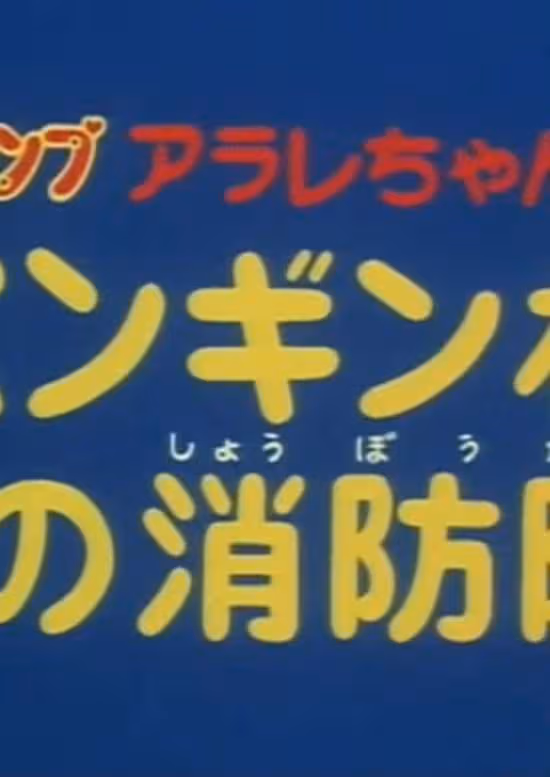 Dr. Slump: Arale-chan - Penguin Mura no Shouboutai