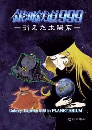 Ginga Tetsudou 999: Kieta Taiyoukei