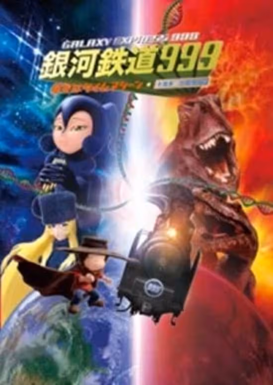 Ginga Tetsudou 999: Hoshizora wa Time Machine
