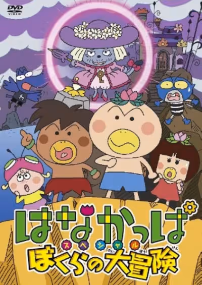 Hanakappa Special: Bokura no Daibouken