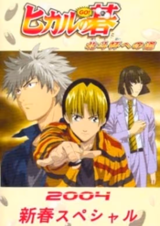 Hikaru no Go: Hokuto Hai e no Michi