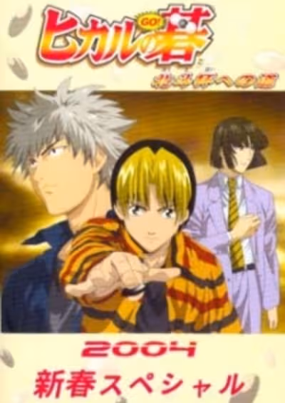 Hikaru no Go: Hokuto Hai e no Michi