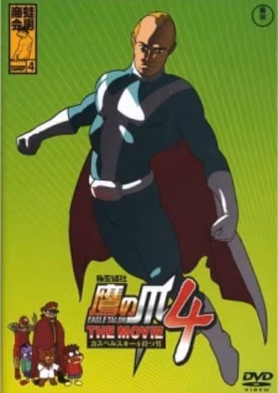 Himitsukessha Taka no Tsume The Movie 4: Kaspersky wo Motsu Otoko