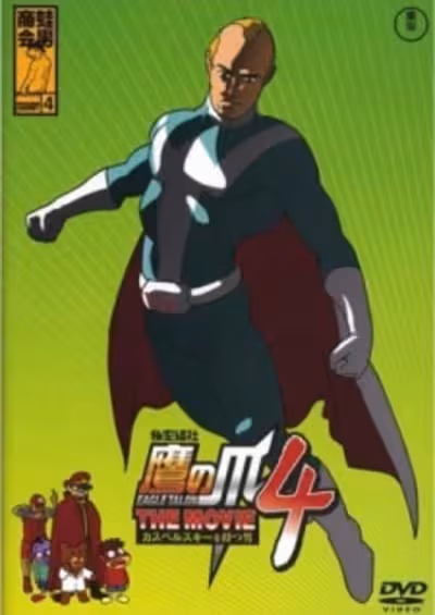 Himitsukessha Taka no Tsume The Movie 4: Kaspersky wo Motsu Otoko