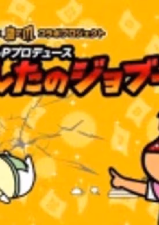 Daiyoshi P Produce Ashita no Jobuubu