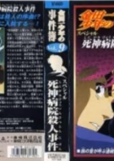 Kindaichi Shounen no Jikenbo: Shinigami Byouin Satsujin Jiken