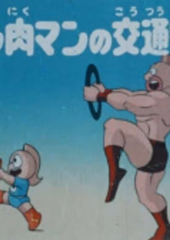Kinnikuman no Koutsuu Anzen