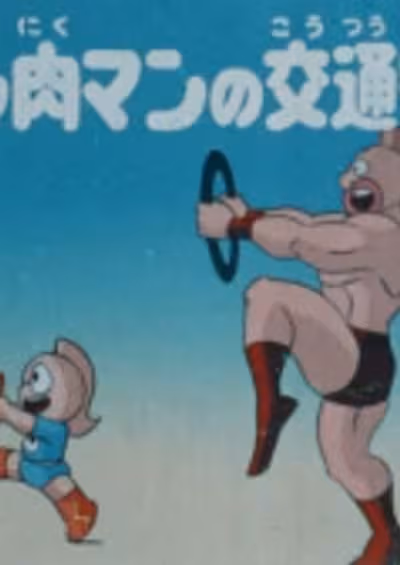 Kinnikuman no Koutsuu Anzen