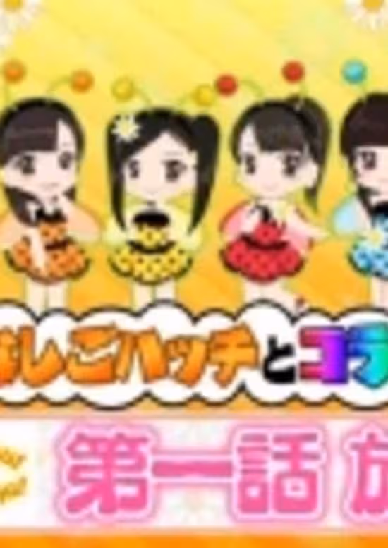 Konchuu Monogatari Tentoumu Chu! to Mitsubachi Hatsu Chu!
