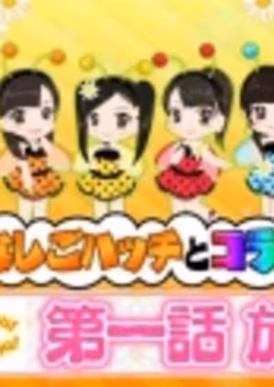 Konchuu Monogatari Tentoumu Chu! to Mitsubachi Hatsu Chu!