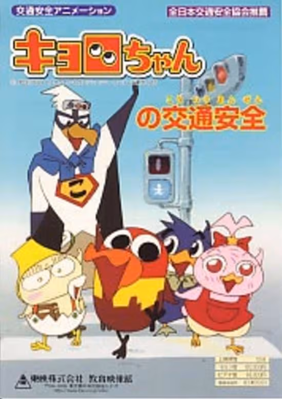Kyoro-chan no Koutsuu Anzen