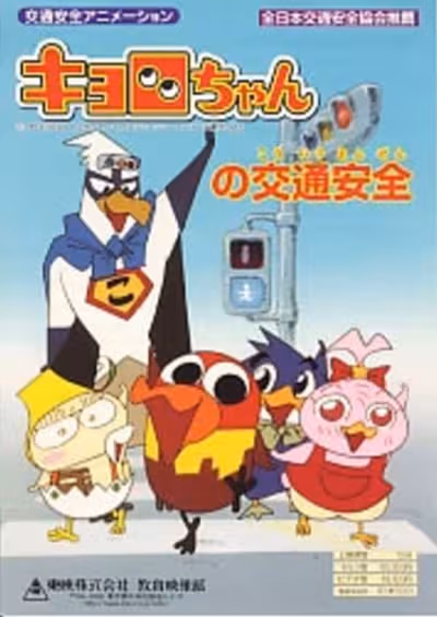 Kyoro-chan no Koutsuu Anzen