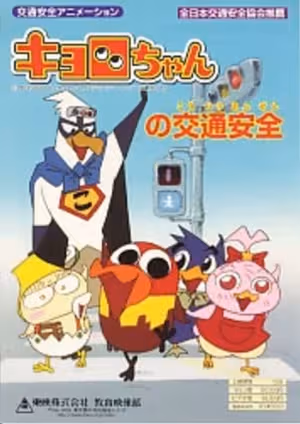 Kyoro-chan no Koutsuu Anzen