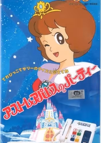 Mahoutsukai Sally: Astraea Palace no Party poster